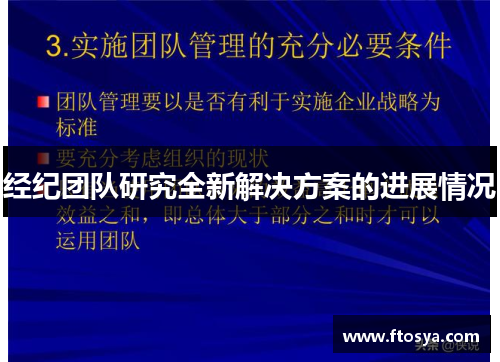经纪团队研究全新解决方案的进展情况