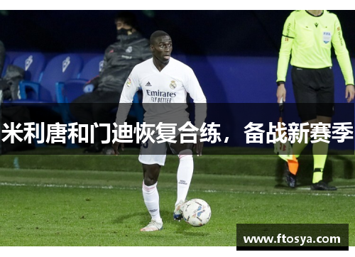 米利唐和门迪恢复合练，备战新赛季