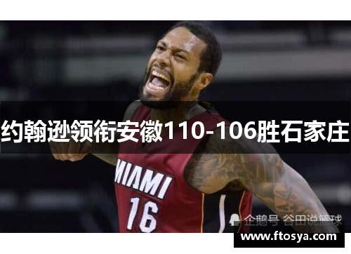 约翰逊领衔安徽110-106胜石家庄