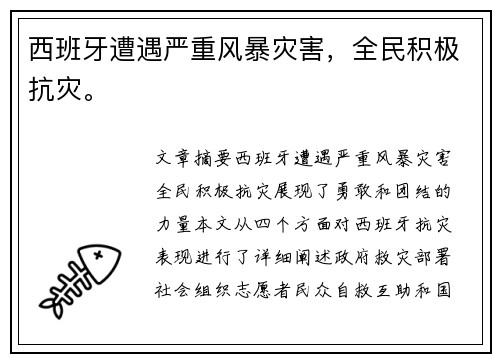 西班牙遭遇严重风暴灾害，全民积极抗灾。