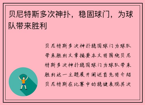 贝尼特斯多次神扑，稳固球门，为球队带来胜利