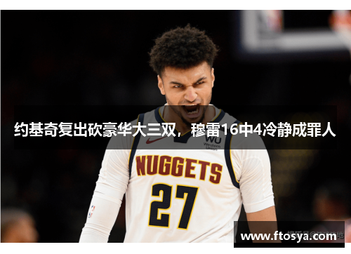 约基奇复出砍豪华大三双，穆雷16中4冷静成罪人