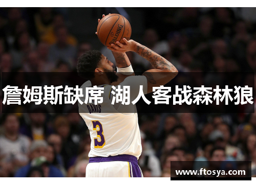 詹姆斯缺席 湖人客战森林狼