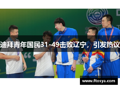 迪拜青年国民31-49击败辽宁，引发热议