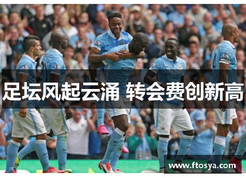 足坛风起云涌 转会费创新高