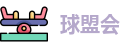 球盟会